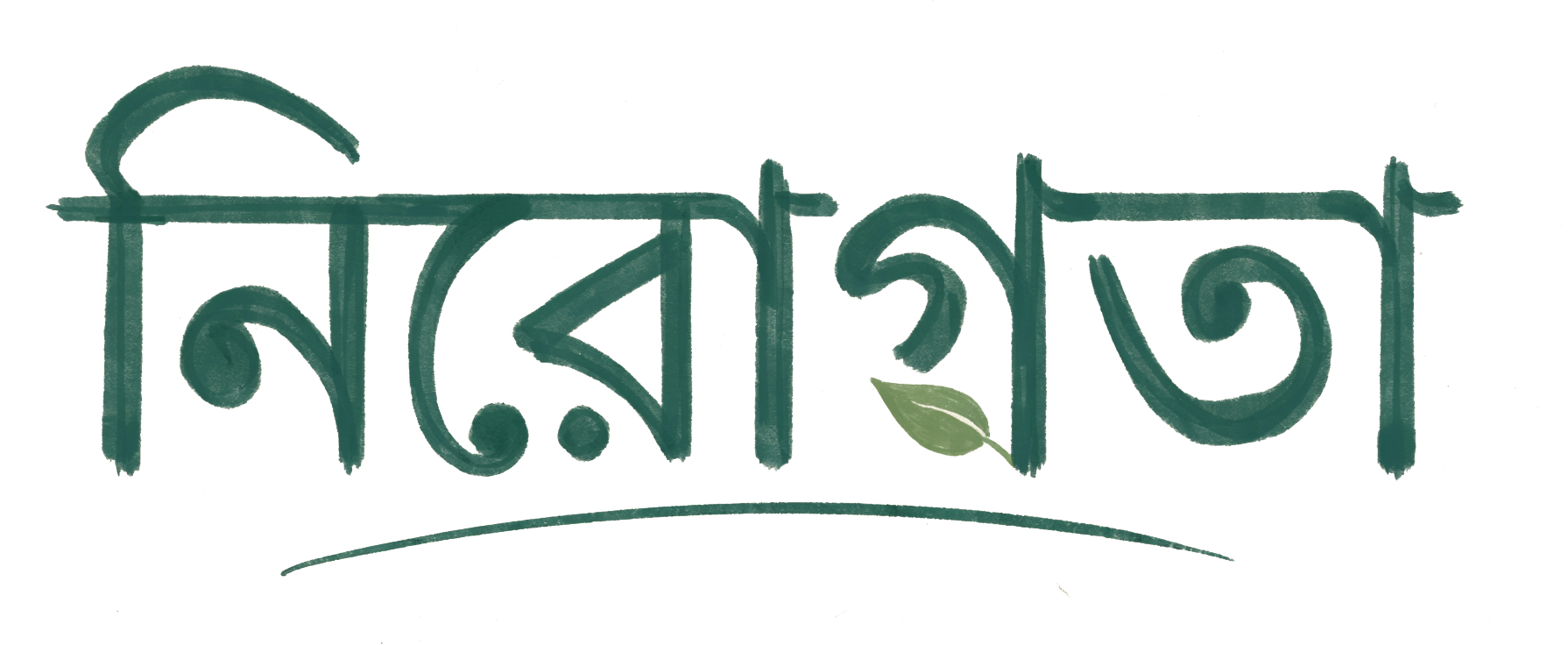 নিরোগতা